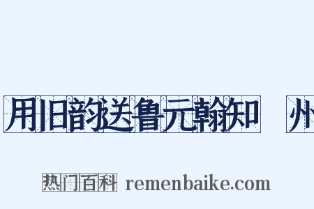 用旧韵送鲁元翰知洺州是什么意思的图片